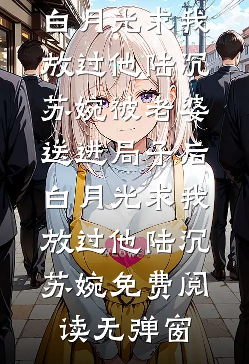 她碎在春花烂漫前新上热文
