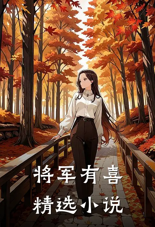 将军有喜精选小说