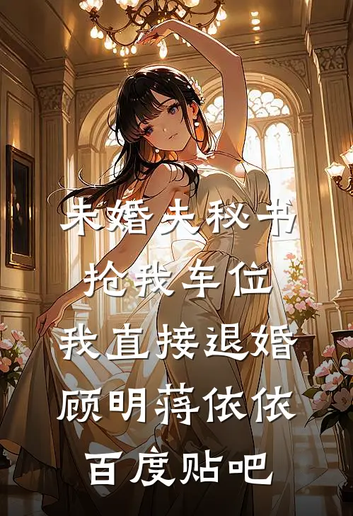 穿越女雌竞到我头上，我让她悔不当初全文+免费