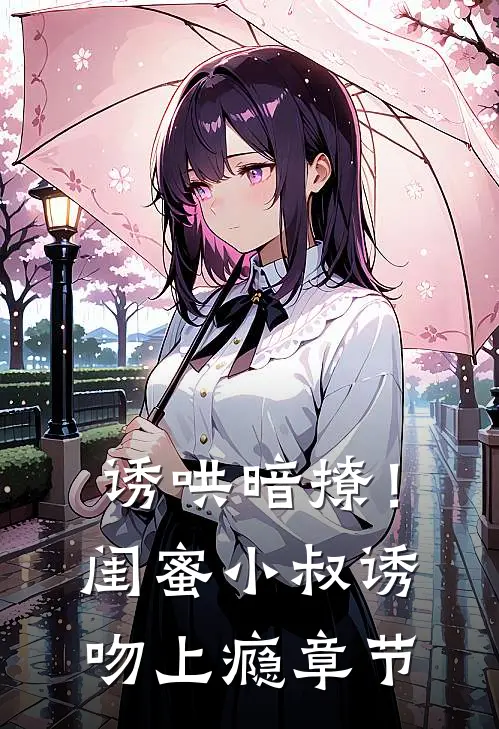 诱哄暗撩！闺蜜小叔诱吻上瘾章节
