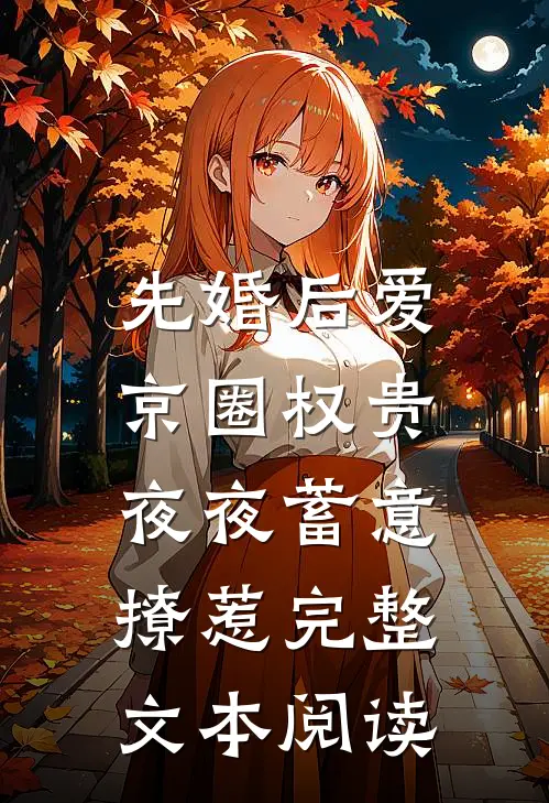 先婚后爱：京圈权贵夜夜蓄意撩惹完整文本阅读