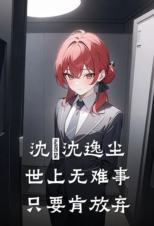 沈玥沈逸尘世上无难事只要肯放弃