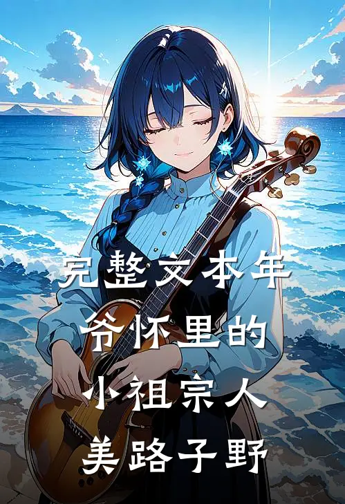 完整文本年爷怀里的小祖宗人美路子野