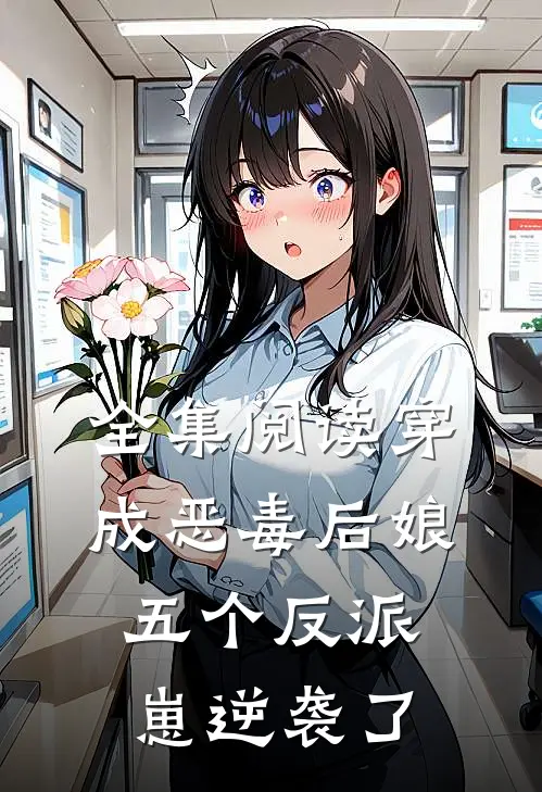 全集阅读穿成恶毒后娘，五个反派崽逆袭了
