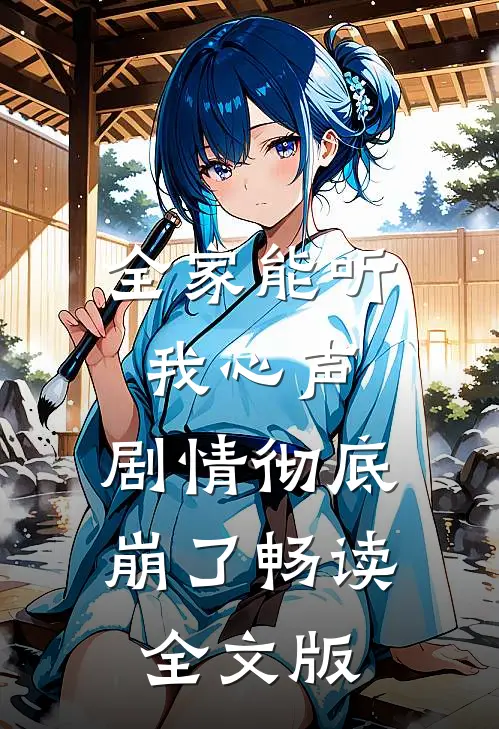 全家能听我心声，剧情彻底崩了畅读全文版