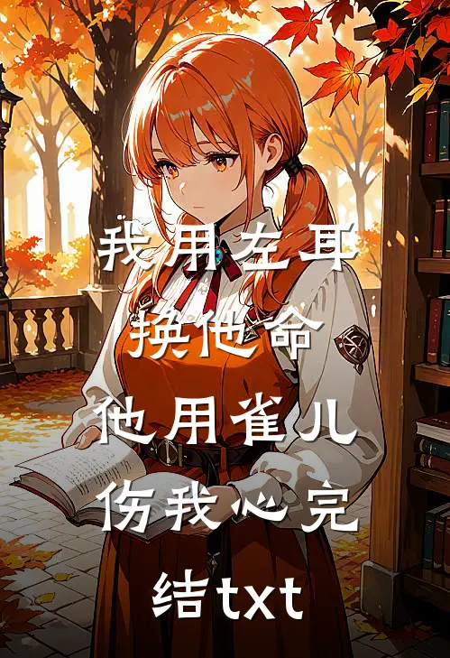 不要脸的女邻居强行霸占我的婚房，我送她全家进监狱番外