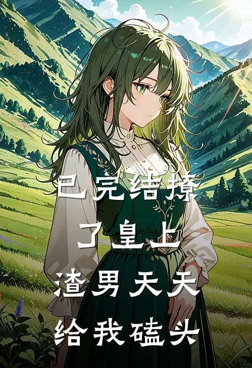 已完结撩了皇上，渣男天天给我磕头