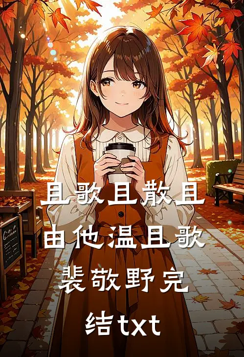 金丝雀和她的黑道大佬饲养员