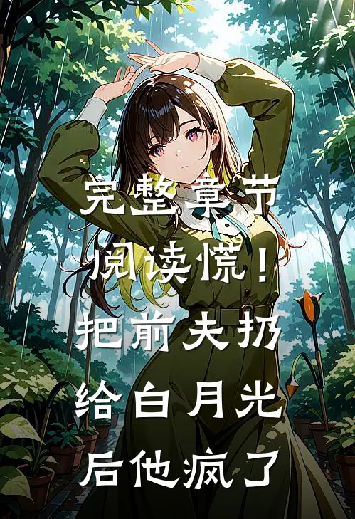 完整章节阅读慌！把前夫扔给白月光后，他疯了