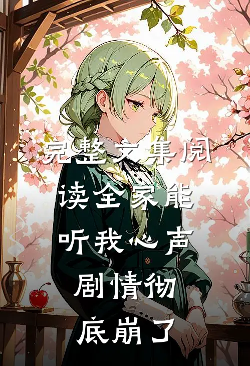 完整文集阅读全家能听我心声，剧情彻底崩了