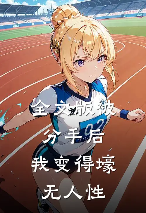 全文版被分手后，我变得壕无人性