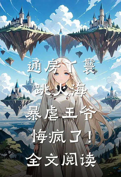 通房丫鬟跳火海，暴虐王爷悔疯了！全文阅读