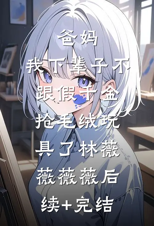 月亮入我怀后续+番外