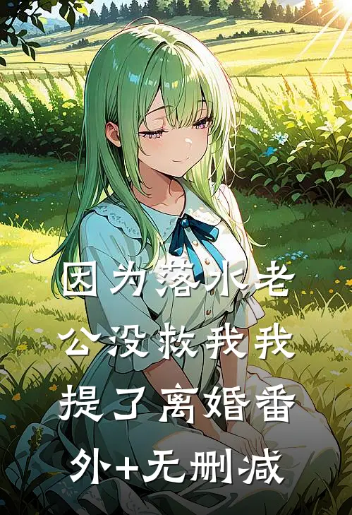 因为落水老公没救我我提了离婚番外+无删减