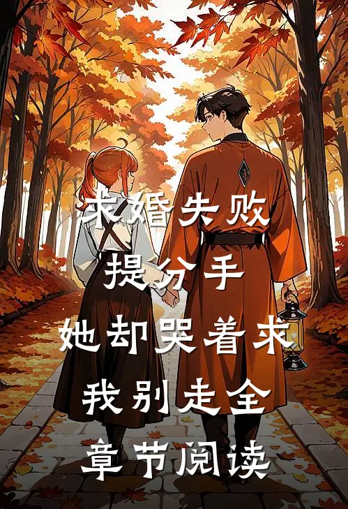 求婚失败提分手，她却哭着求我别走全章节阅读