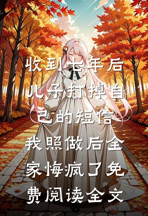 女友的跨年搭子是我好兄弟结局+后续