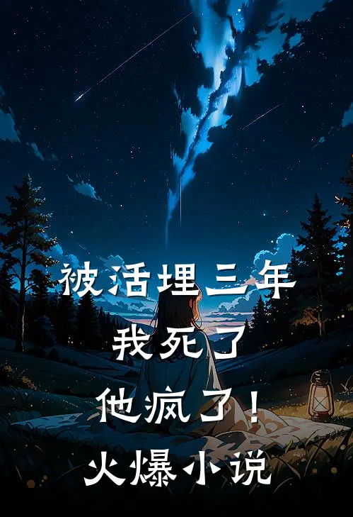 被活埋三年：我死了，他疯了！火爆小说