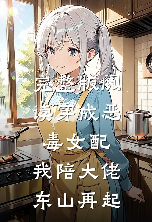 完整版阅读穿成恶毒女配，我陪大佬东山再起