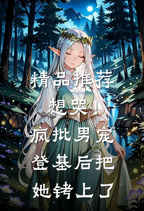 精品推荐想哭！疯批男宠登基后把她铐上了