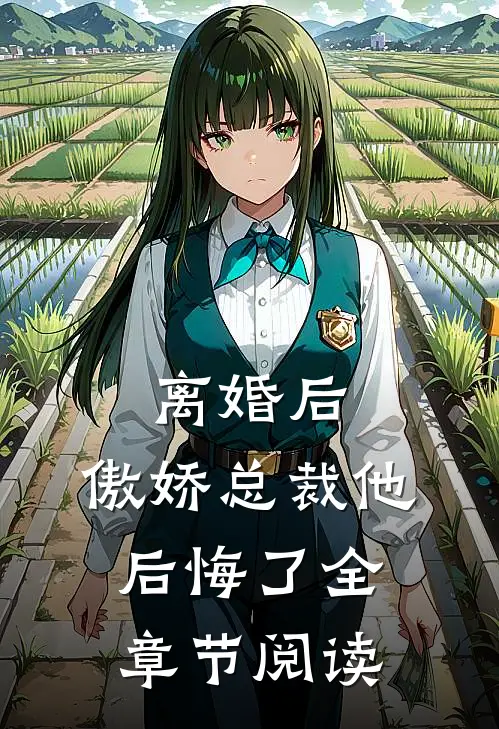 离婚后，傲娇总裁他后悔了全章节阅读