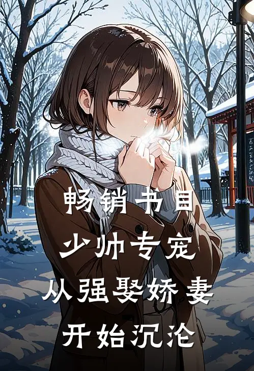 畅销书目少帅专宠：从强娶娇妻开始沉沦
