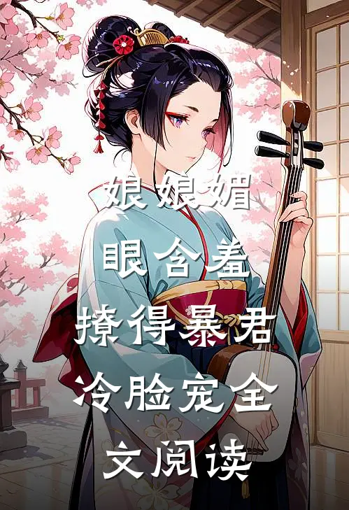 娘娘媚眼含羞，撩得暴君冷脸宠全文阅读
