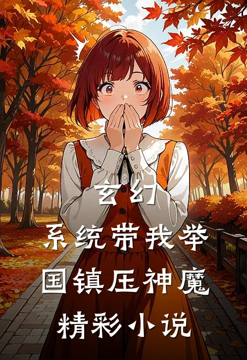 玄幻：系统带我举国镇压神魔精彩小说