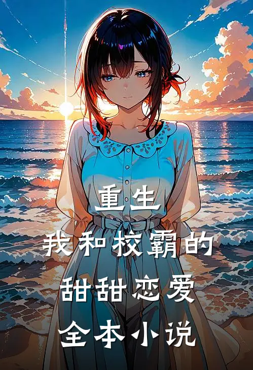 重生：我和校霸的甜甜恋爱全本小说