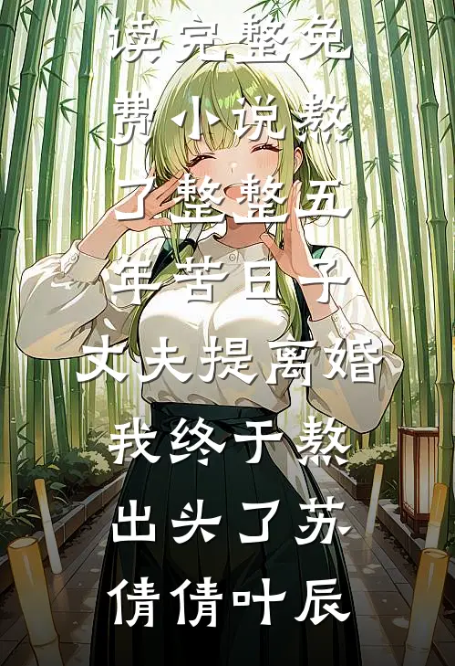 此去明月照山海小说全文免费阅读