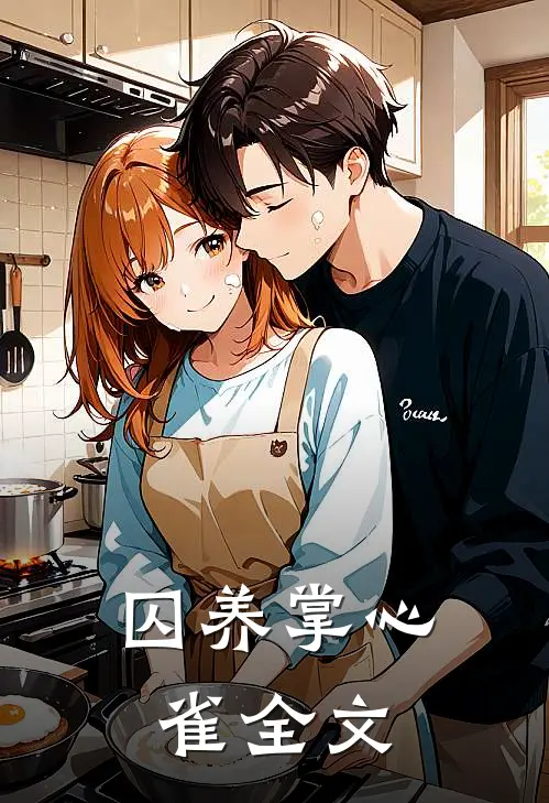 囚养掌心雀全文