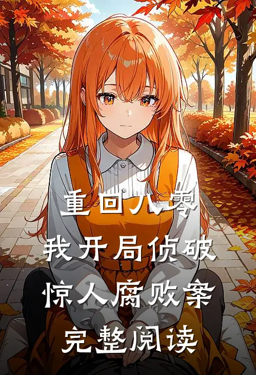 重回八零：我开局侦破惊人腐败案完整阅读