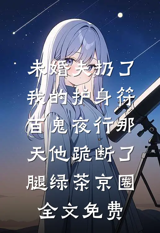 丁克三十年后，首富老公直播全球寻子厉明川如梅结局+番外