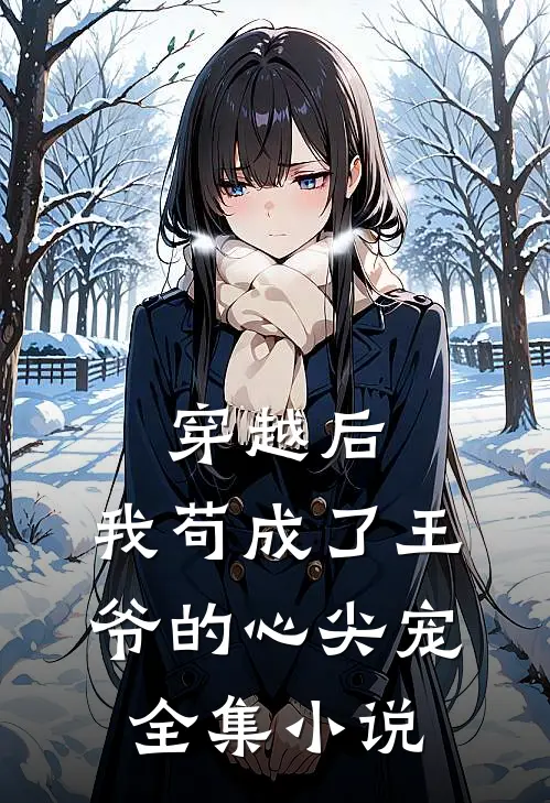 穿越后，我苟成了王爷的心尖宠全集小说