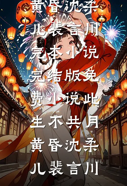 她向星光独自行小说全文免费阅读