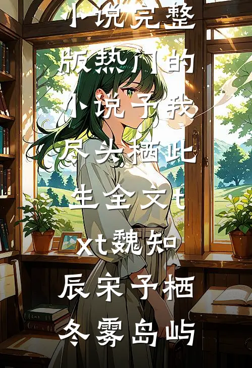 我长生苟圣，诸天皆惧我讲道理