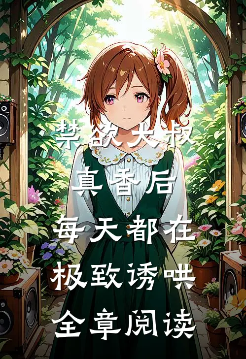 禁欲大叔真香后，每天都在极致诱哄全章阅读