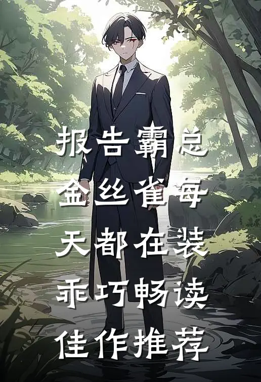 报告霸总，金丝雀每天都在装乖巧畅读佳作推荐