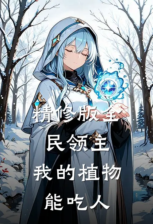 精修版全民领主：我的植物能吃人