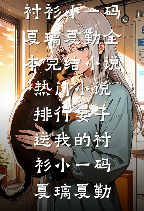 被王爷强制爱的第五年，他失忆了苏清欢周景言(番外)+(全文)