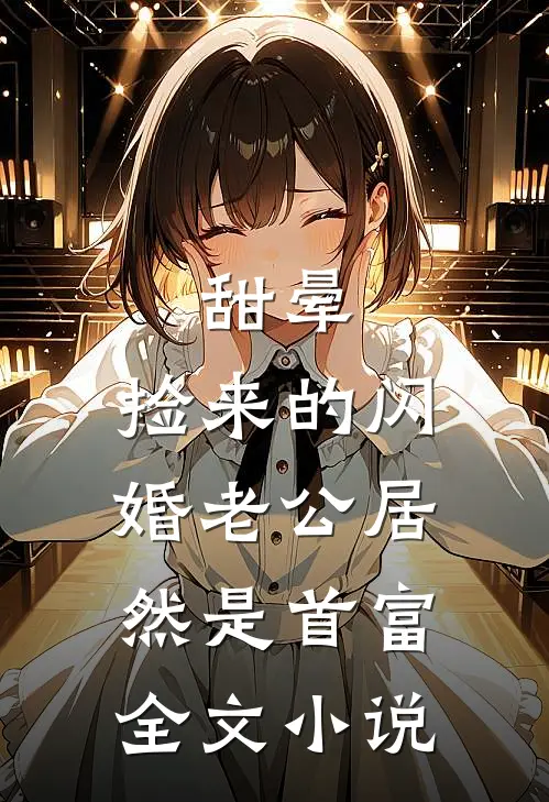 甜晕，捡来的闪婚老公居然是首富全文小说