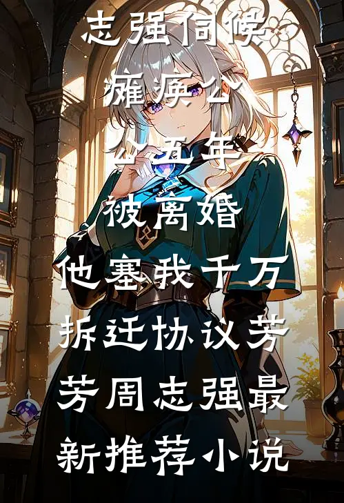 我寄人间雪满头优质全文阅读