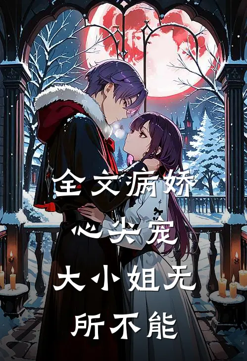 全文病娇心尖宠：大小姐无所不能