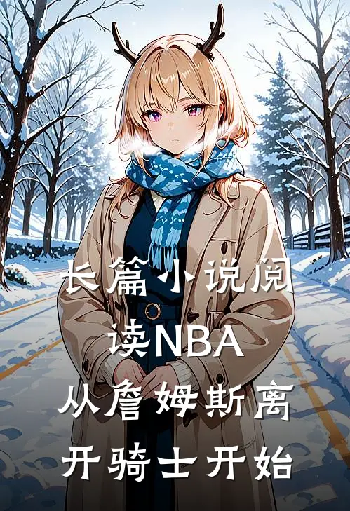长篇小说阅读NBA：从詹姆斯离开骑士开始