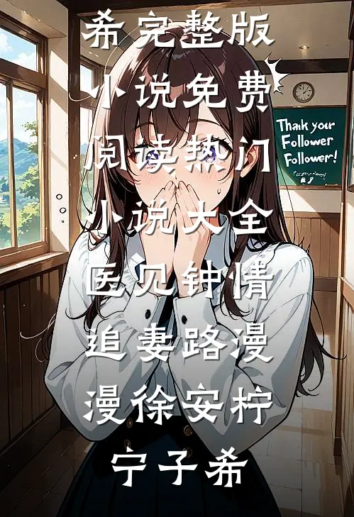救命！我蛐蛐的大佬竟是温柔教授梁青恪何棠结局+番外+完结
