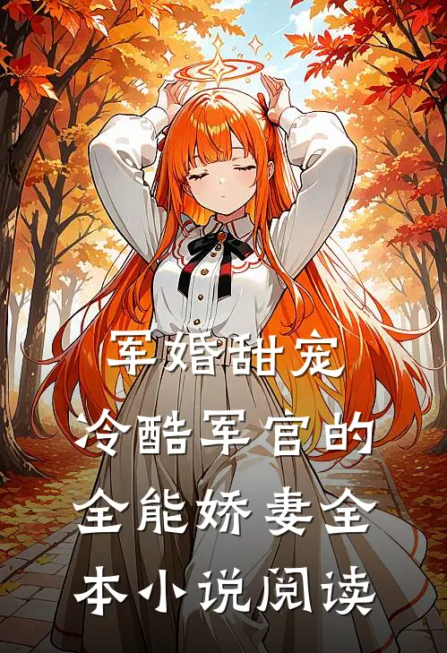 军婚甜宠：冷酷军官的全能娇妻全本小说阅读