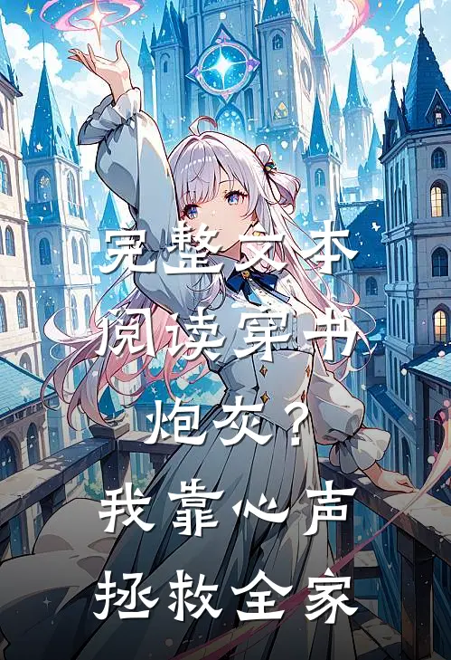 完整文本阅读穿书炮灰？我靠心声拯救全家