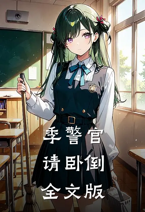季警官，请卧倒全文版