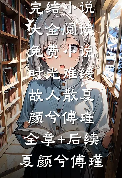 优质全文胎穿盛朝，丰腴美人被独宠了