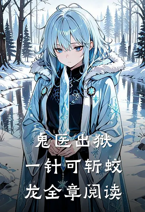 鬼医出狱，一针可斩蛟龙全章阅读