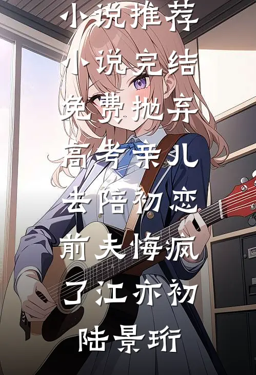 新婚沉沦，裴先生肆意诱吻最新章节列表